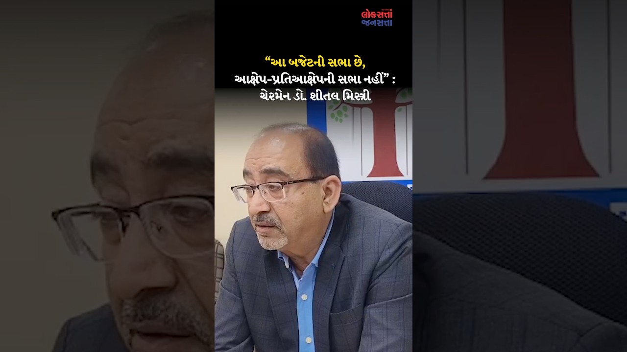 VADODARA | VMC |  &ldquo;આ બજેટની સભા છે, આક્ષેપ-પ્રતિઆક્ષેપની સભા નહીં&rdquo; : ચેરમેન ડો. શીતલ મિસ્ત્રી