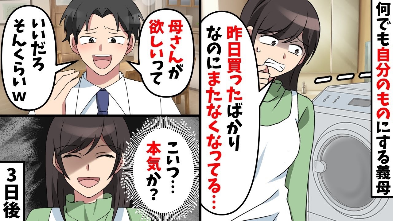 入籍後の新居から最新家電を全て奪う義母「いつもありがと！」夫「許してあげて！」→許せるわけなかったので…【スカッと】