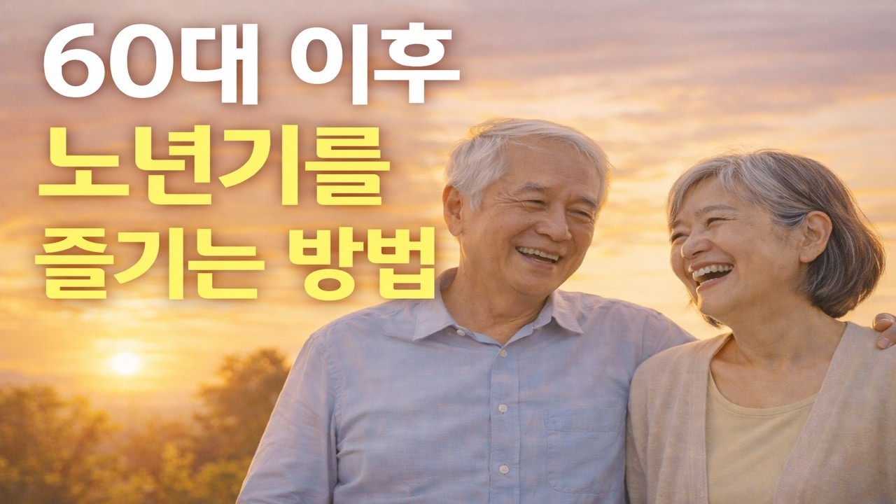 60대이후 노년기를 즐기는 방법