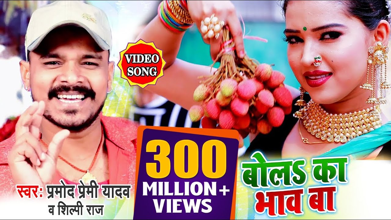 #VIDEO SONG #बोल का भाव बा लिची के हो #प्रमोद प्रेमी यादव न्यू सॉन्ग 2020 #Bhojpuri Hit Song 2020