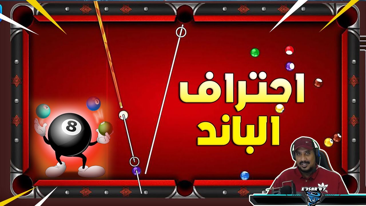 احترف الباند في لعبة البلياردو  8ball pool