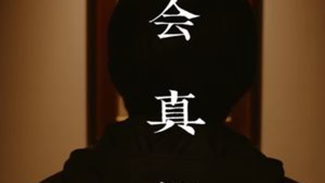 第十九届FIRST先锋创作单元入围影片《会真记》预告片 #FIRST青年电影 当幻想与现实交错，一段关于创作者身份的迷惘旅程悄然展开。由季子汀@风罗坊飞汀 执导的剧情短片《会真记》入围第十九届#...