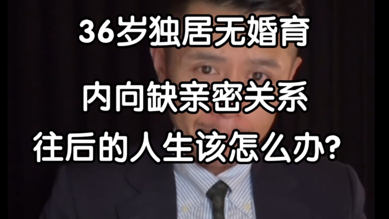 36岁独居无婚育，内向缺亲密关系，大冰点醒把生命力向外用就不内耗！