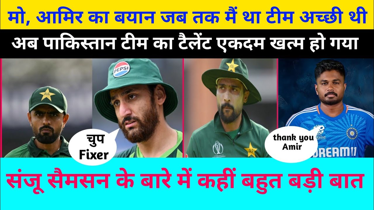 मो आमिर का बयान जब तक मैं था टीम अच्छी थी अब पाकिस्तान टीम का #t20worldcup2026 #babarazam #amir 