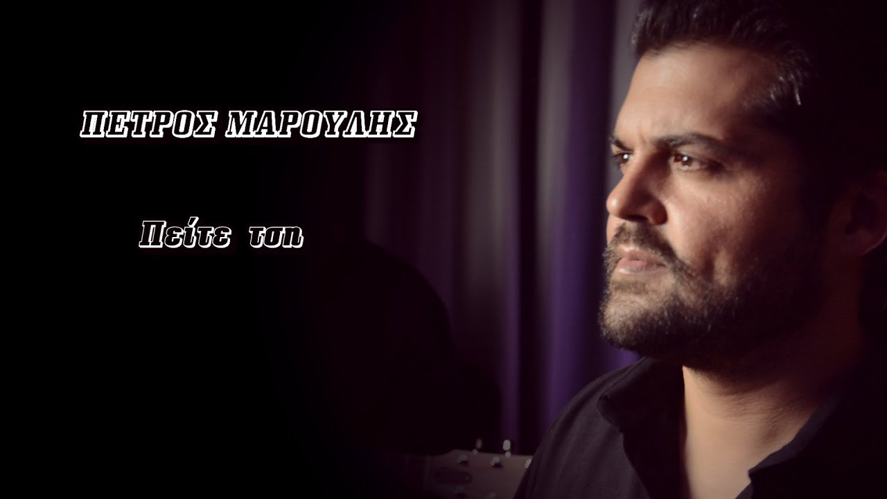 ΠΕΤΡΟΣ ΜΑΡΟΥΛΗΣ - Πείτε τση  (Official music video) 2023
