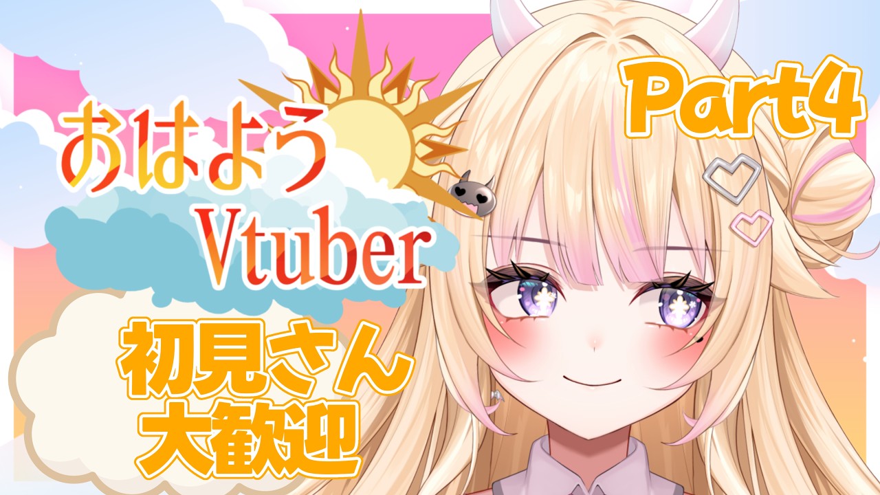 【朝活/雑談】Part4 初見さん大歓迎！おはびび！【#個人Vtuber/#びびでびるか】
