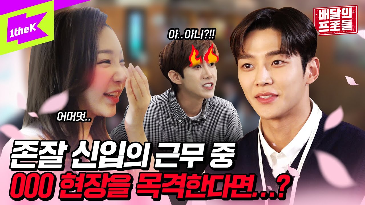 소개팅남이 립스틱 바르지 말라고 하는데 어떡하죠? 광희프로 로운프로 도와줘요!! | 배달의 프로들 ep.2 | Superb Delivery Guys | 광희 로운