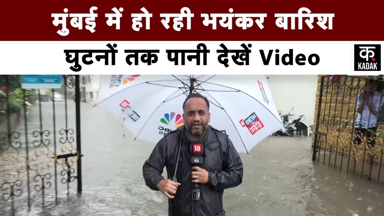 Rain Havoc in Mumbai :भारी बारिश से मुंबई के बिगड़े हालात,कई feet पानी से डूबे इलाके | Maharashtra
