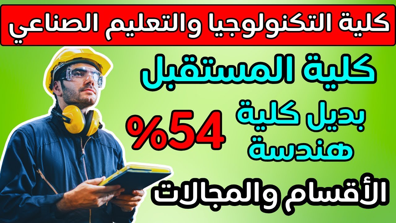 من ٥٤٪؜👈كلية التكنولوجيا والتعليم الصناعي👌🏻بديل كلية الهندسة✔️مستقبل خرافي وبأقل مصروفات♥️