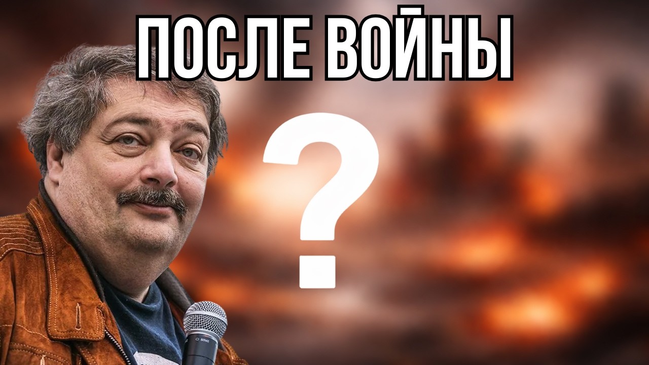 Что будет в России ПОСЛЕ ВОЙНЫ? - Дмитрий Быков.