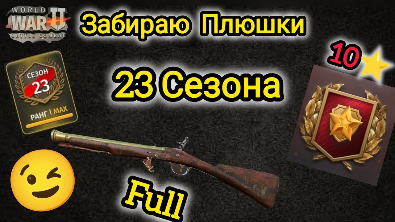 Игра World War 2: Забираю Плюшки 23-го Сезона 😉🔥🔥🫡