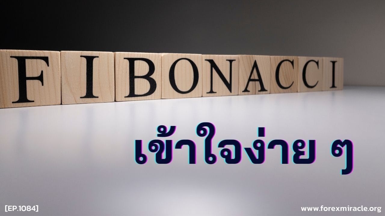 สอนเทรด : การลากฟิโบแบบเข้าใจง่าย ๆ วิธีใช้ Fibonacci เพื่อหาจุด Take Profit ระยะย่อตัวของกราฟ