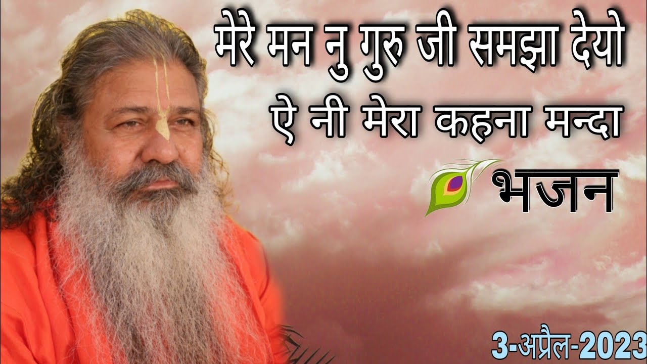 Baba bal ji maharaj | मेरे मन नु गुरु जी समझा देयो भजन | Mere man nu Guruji samjha deyo bhajan