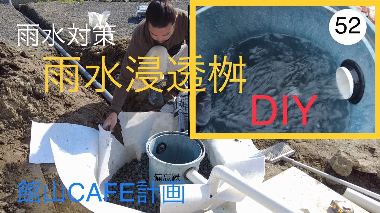 [52]館山CAFE計画～DIY 雨水浸透桝オーバーフロー付き～サニー・ノンチ・カフェ sunny nonchi cafe 備忘録
