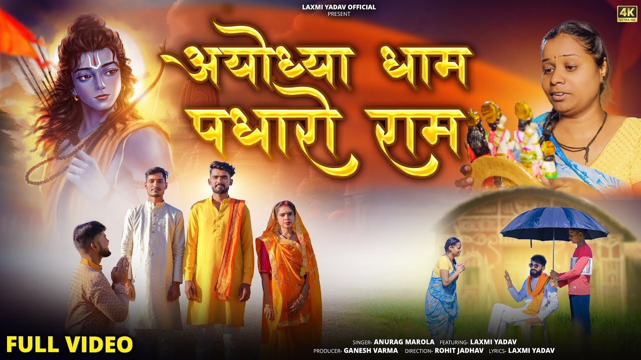 Ayodhya Dham Padharo Ram I Anurag Marola l New Ram Bhajan | Ayodhya Ram Mandir #ayodhyarammandir