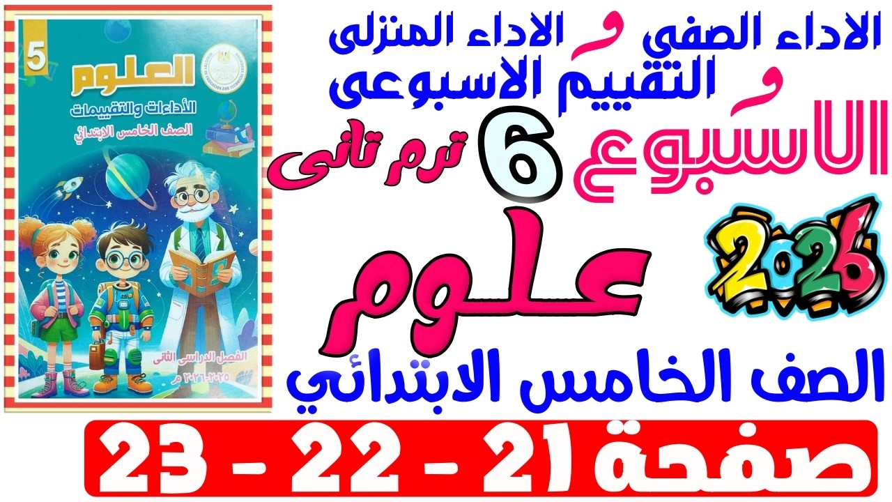 حل صفحة 21-22-23 من كتاب التقييم علي الاسبوع السادس علوم الصف الخامس الابتدائي ترم تانى 2026