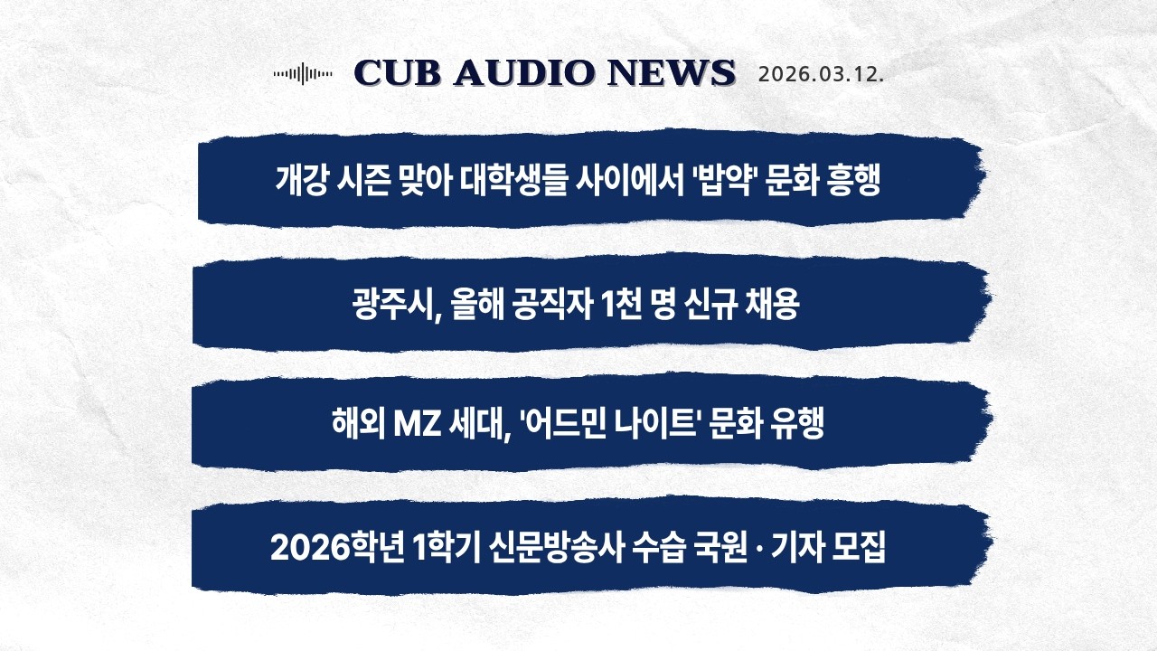 [라디오] CUB NEWS (26.03.12.) 저녁 방송