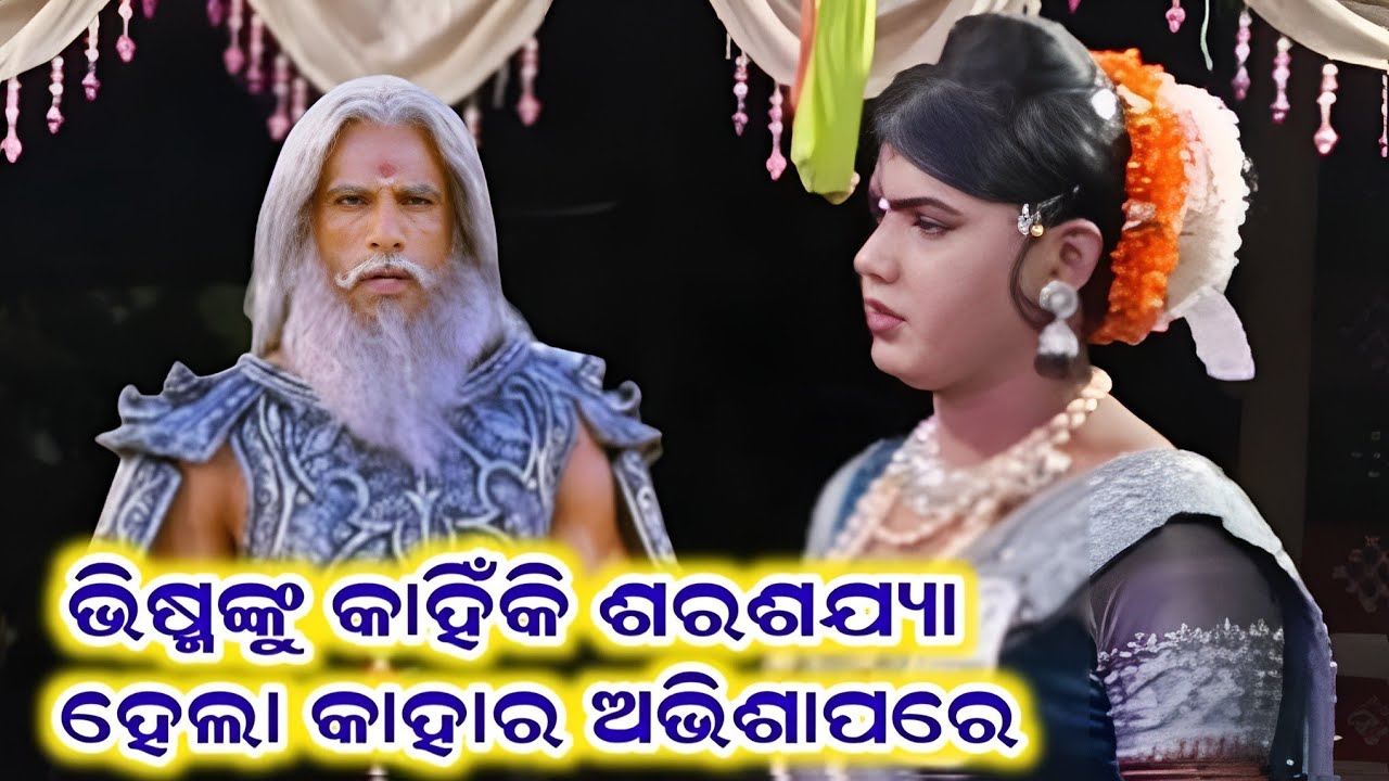 କାହାର ଅଭିଶାପରେ ଭିଷ୍ମଙ୍କୁ ଶରଶଯ୍ୟା ହେଲା #Ramakanta Danda nrutya #Benjaren Danda #amarkosaltv 