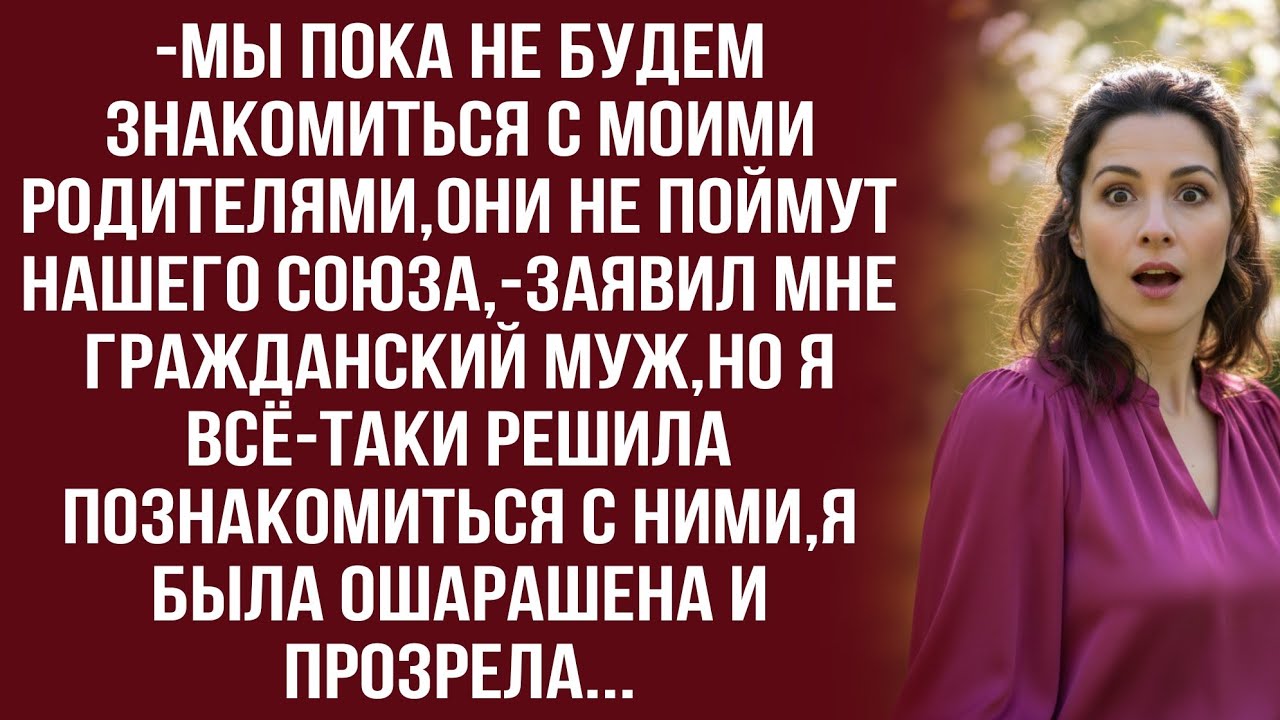 Ты сильная,самостоятельная.Для моих родителей это будет шок.Надо их подготовить,-отговаривал муж...