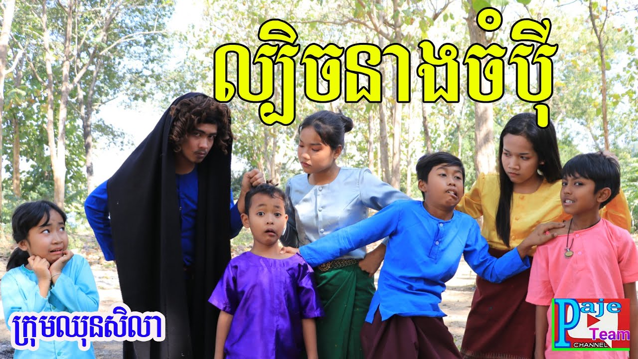 កំប្លែងខ្លី ល្បិចនាងចំប៉ី ពីស្ករគ្រាប់ប៉ុបអ៊ីត Popit , khmer comedy video from Paje team /ឈុនសិលា