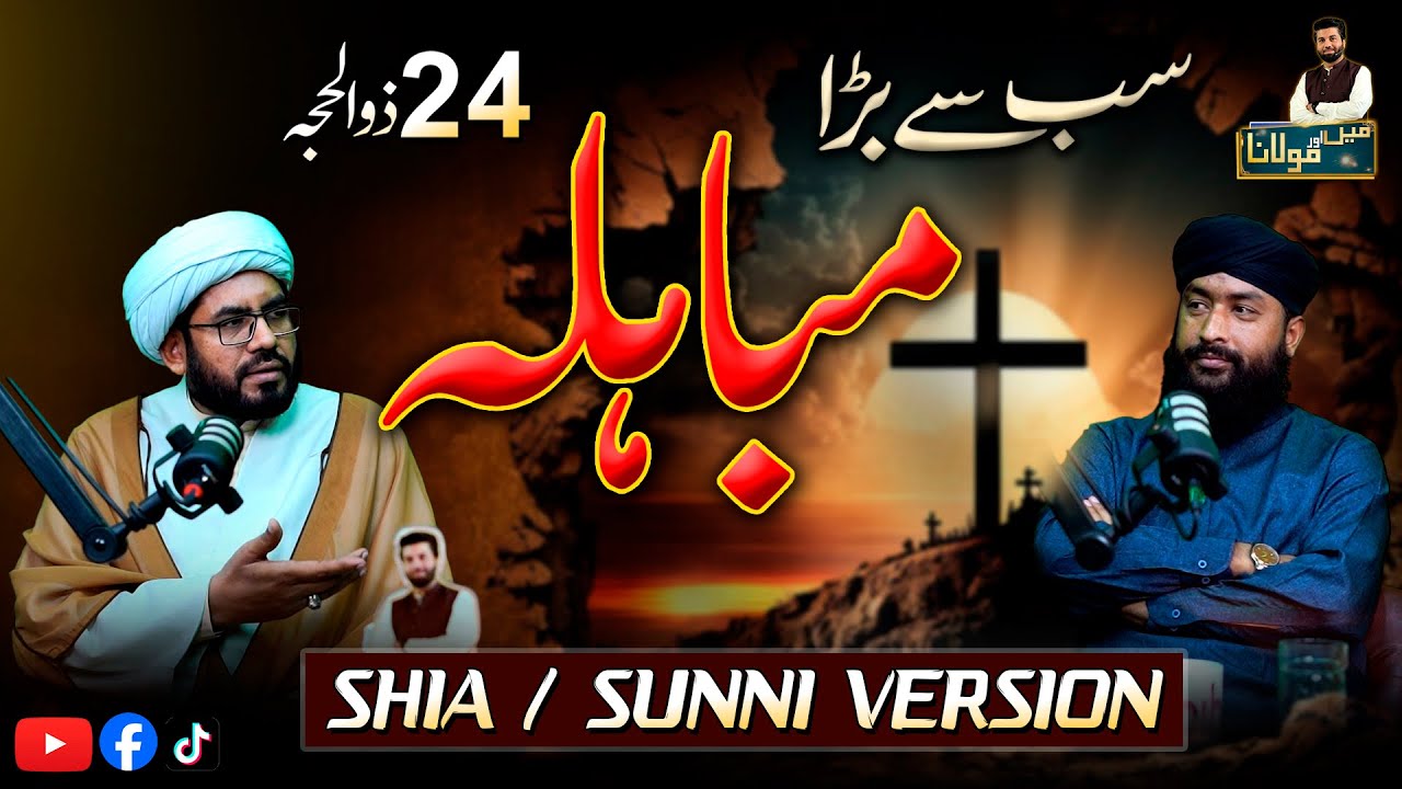 Eid e Mubahila kiya hai ? | Shia Sunni Debate | 24 Zilhajj ko kiya hua ? | Pod 101 | Owais Rabbani