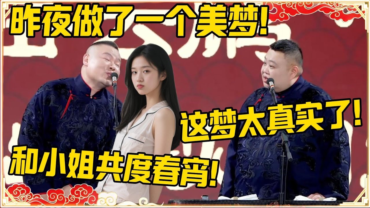 岳云鹏：昨夜做了一个美梦！孙越：你这梦太真实了！岳云鹏：和小姐共度春宵！！！#尚筱菊  #德云社 #岳云鹏 #孙越 #郭麒麟 #于谦 #郭德纲 #相声 #岳雲鵬
