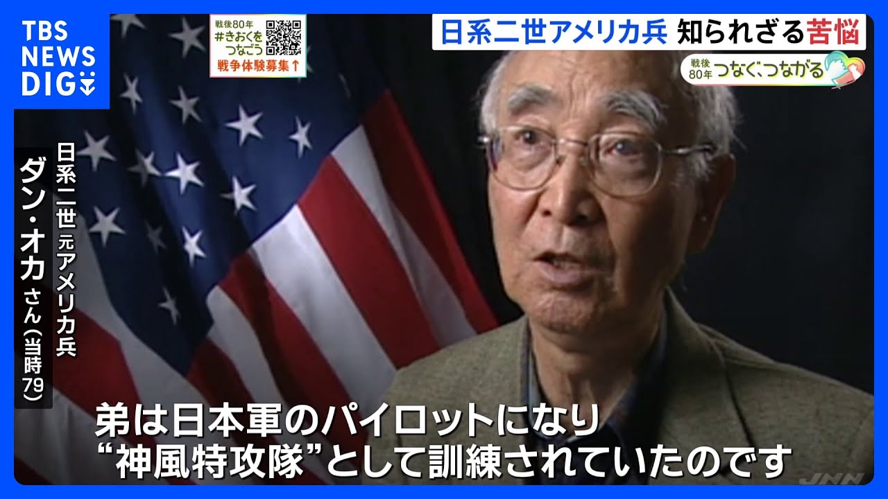弟は日本軍のパイロットとして戦死…「日系二世アメリカ兵」の知られざる苦悩　#きおくをつなごう　#戦争の記憶｜TBS NEWS DIG