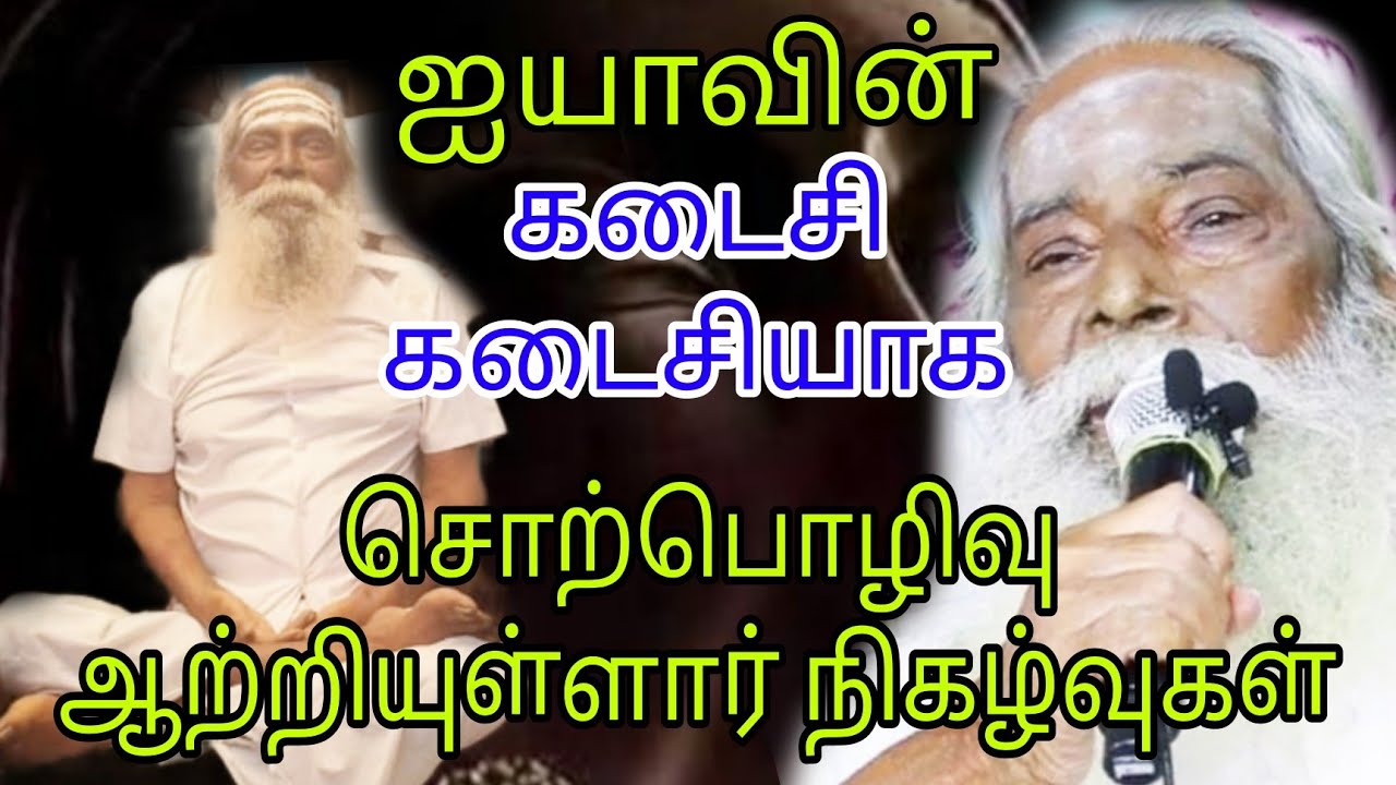 கண்ணீர் சிந்திய சீடர்கள் ஐயாவின் கடைசி சொற்பொழிவு இது! appar tv