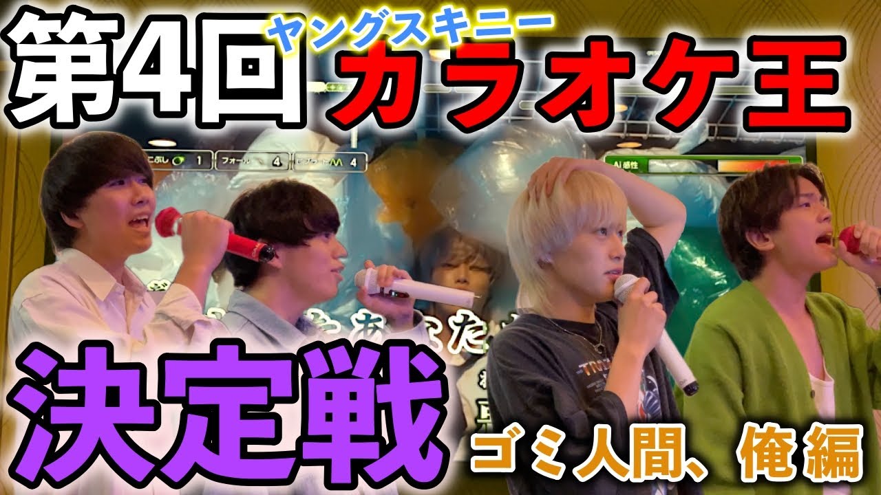 第4回 ヤングスキニーカラオケ王決定戦【ゴミ人間、俺】