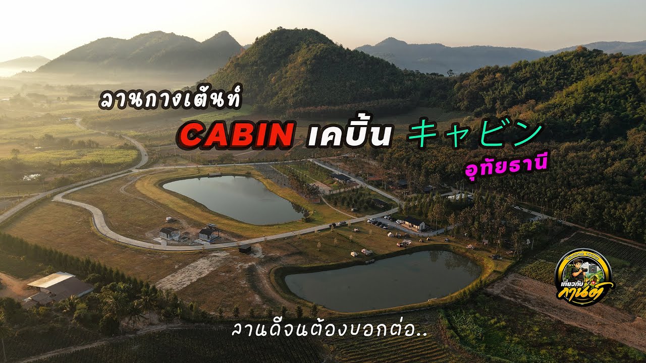 เที่ยวกับกานต์ EP.12 ลานกางเต้นท์ 
