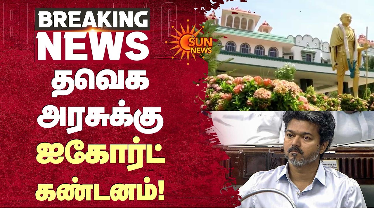 TVK அரசுக்கு Madras High Court - Madurai Bench கண்டனம்! | Sun News