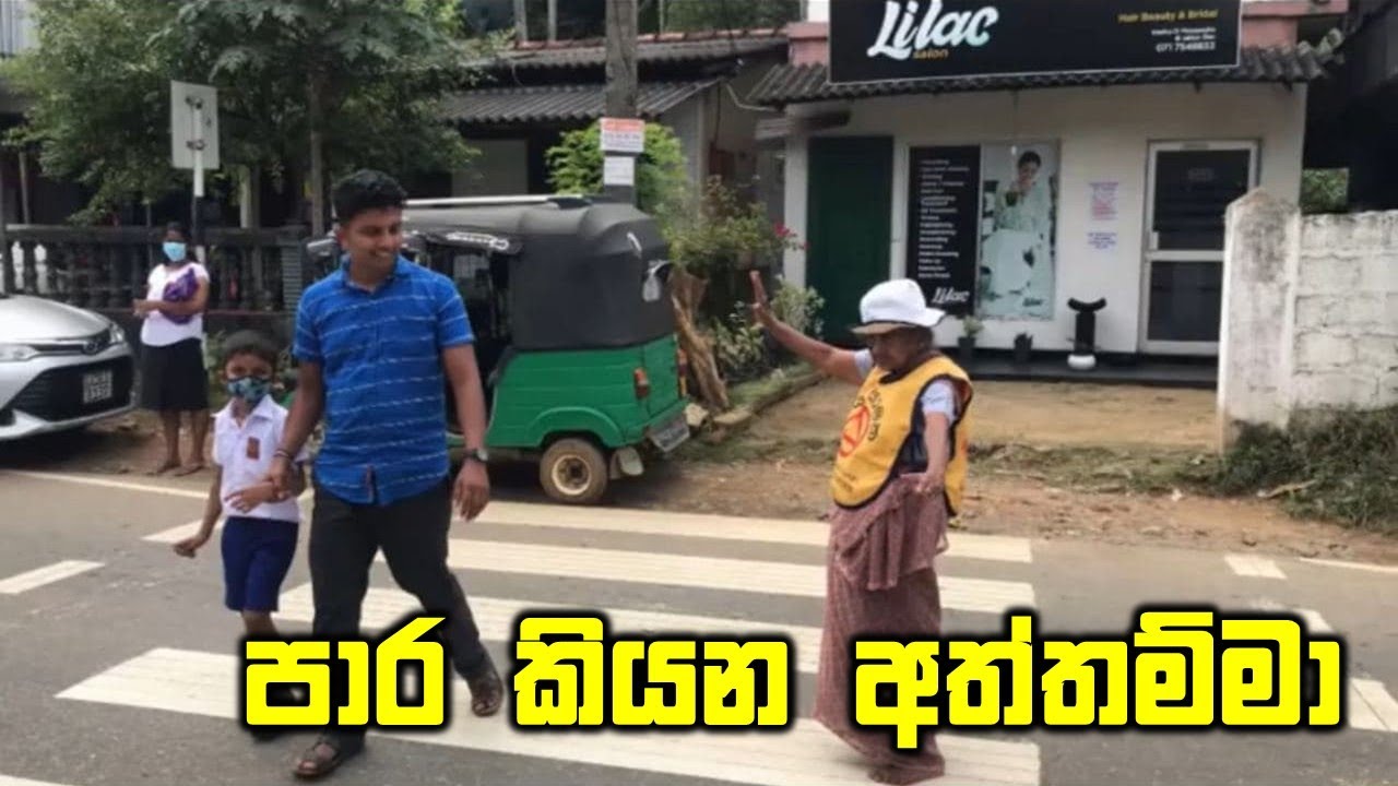 Paara Kiyana Aththamma | පාර කියන අත්තම්මා