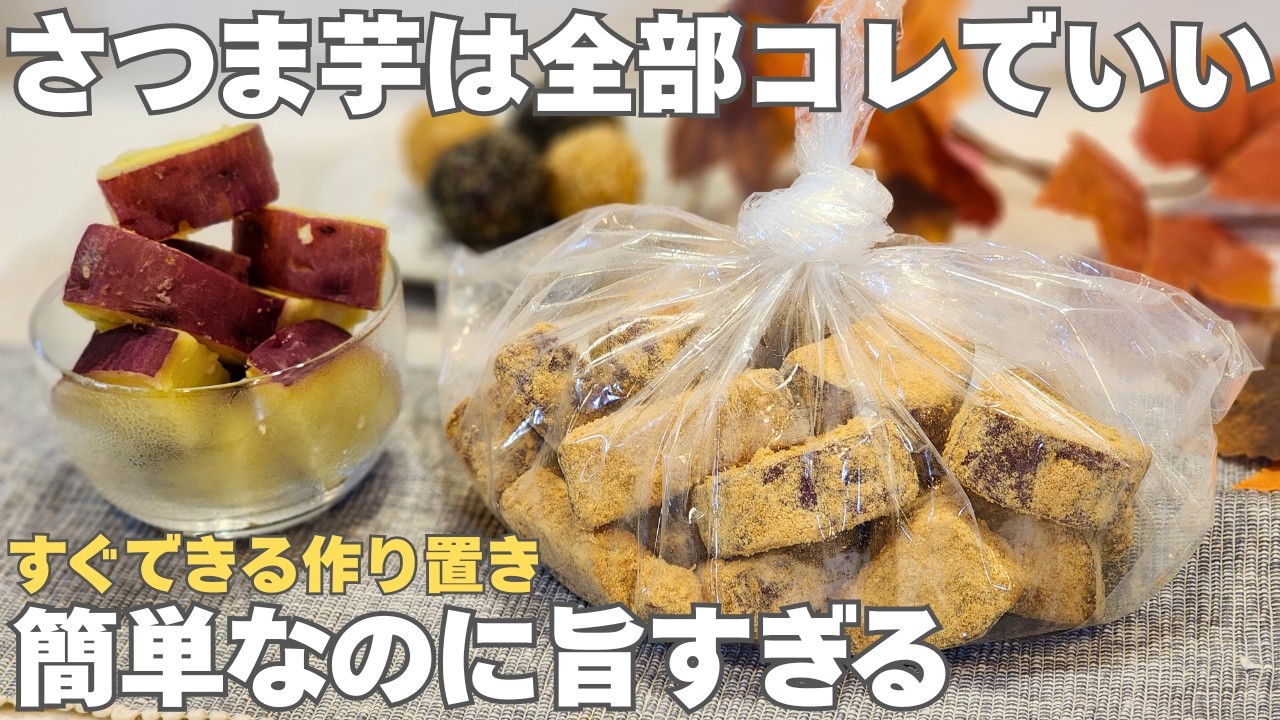 【砂糖不使用】便秘解消・たんぱく質「さつまいも×きな粉」の最強コンビ！一度食べたらやめられない。ダイエットにも効果的な簡単おやつ#作り置き