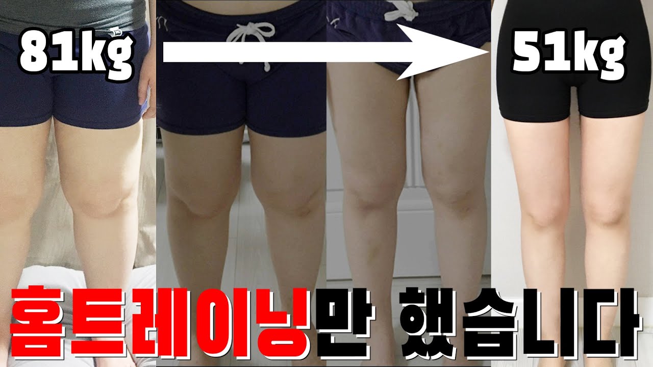 [다이어트 자극#15] 홈트 다이어트 하체비만 탈출 방법 총정리 (81kg→51kg)