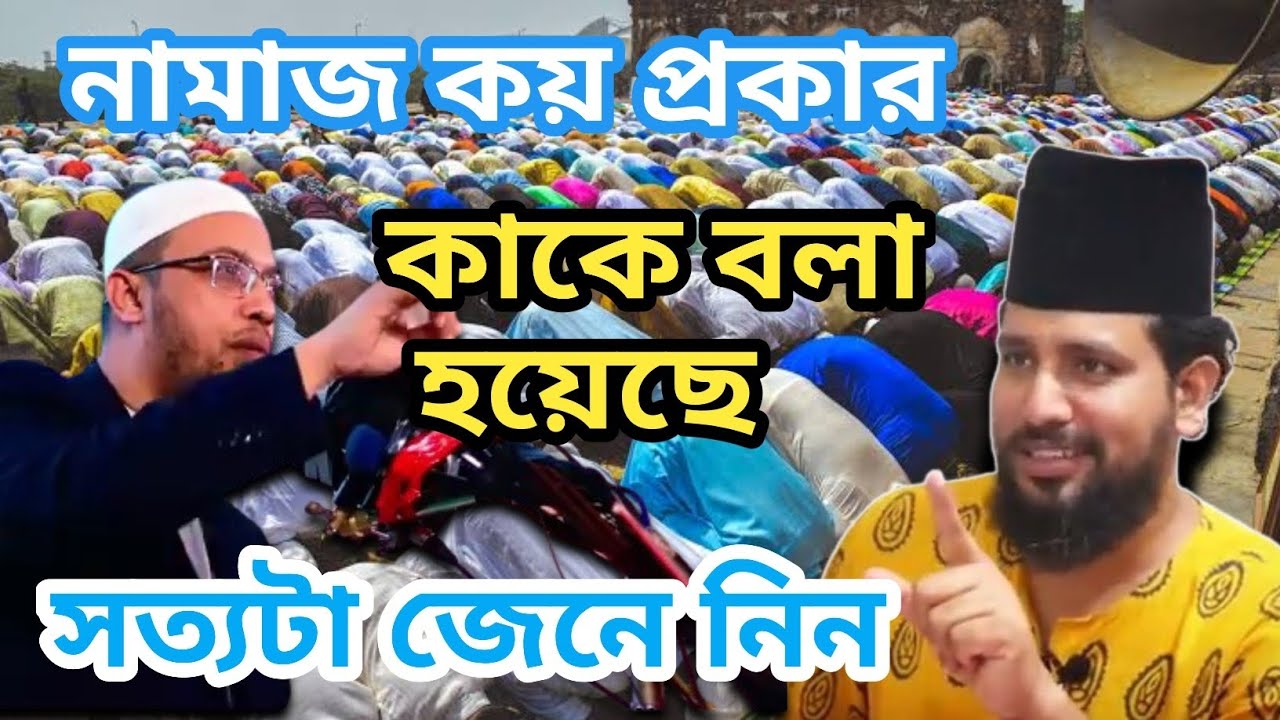 নামাজ কয় প্রকার,এবং কাকে বলা হয়েছে,সত্য জেনে নিন,একি বললেন কাজি জাবের আহমেদ,