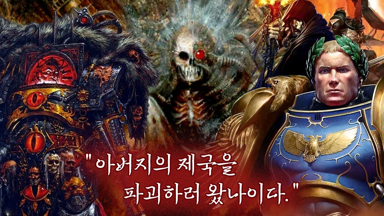 타락한 아들의 반란과 종교로 망해가는 인류 제국(PART.下) 『워해머 40K』