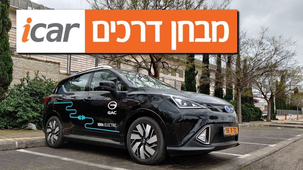 GAC GE3 (שנים 2020-2021) - חוות דעת - iCar