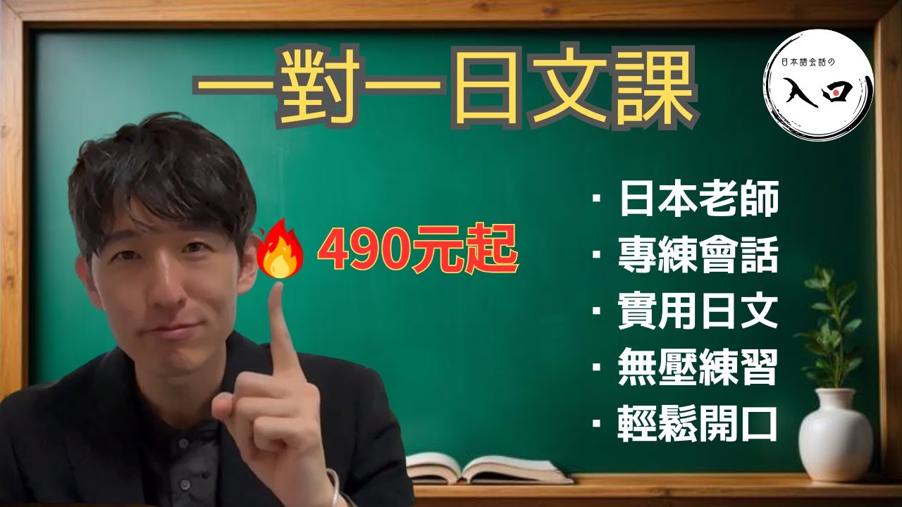 要不要和入口一對一聊天？490 元起的輕鬆日語會話課程