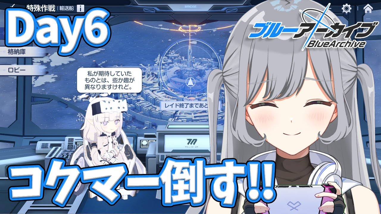 【ブルアカ】レイド6日目！コクマーを倒す🔫✨鋼鉄大陸攻略戦をプレイ🪄💫【ブルーアーカイブ】＃せなりるライブ