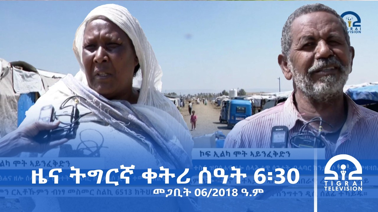 ዜና ትግርኛ - ቀትሪ ሰዓት 6፡30 - መጋቢት 06/2018 ዓ.ም | #Tigrai_Television | #ቴሌቪዥን_ትግራይ