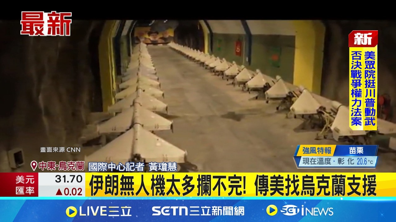 伊朗無人機太多攔不完! 傳美找烏克蘭支援｜三立新聞網 SETN.com