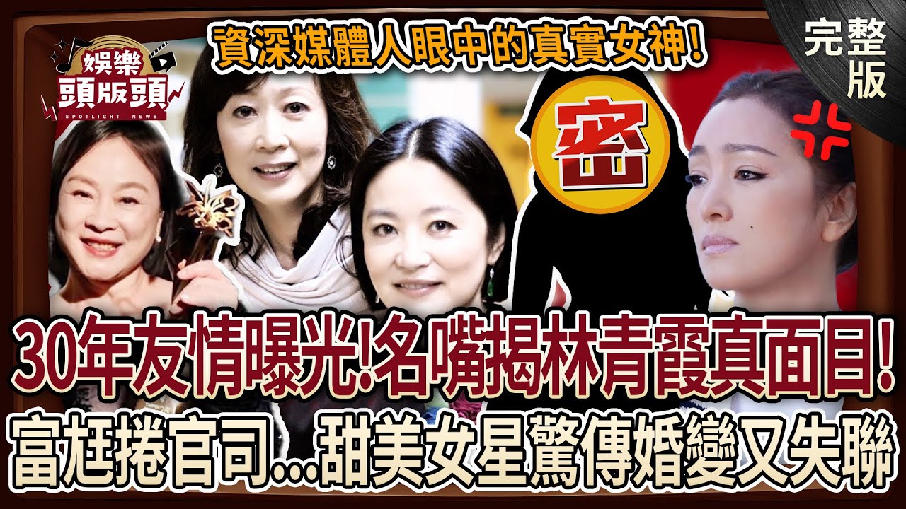 【娛樂頭版頭】林青霞真面目曝光？粘嫦鈺揭30年女神情誼！鞏俐痛失影后怒嗆金馬！陸小芬神隱多年竟在做這一事？富尪捲官司...甜美女星驚傳婚變又失聯？20250619｜許聖梅、麥若愚、粘嫦鈺