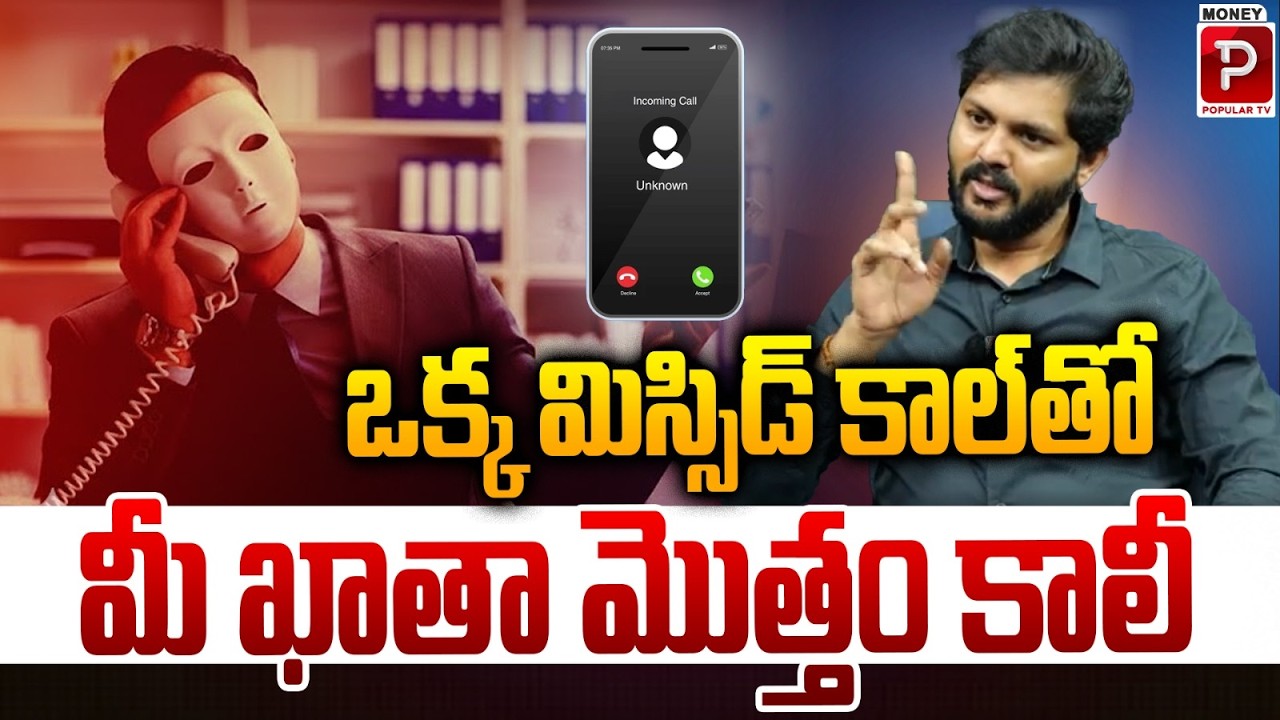 One Missed Call… Your Entire Bank Account Emptied! | Kasi Vishwanath | Money Popular TV