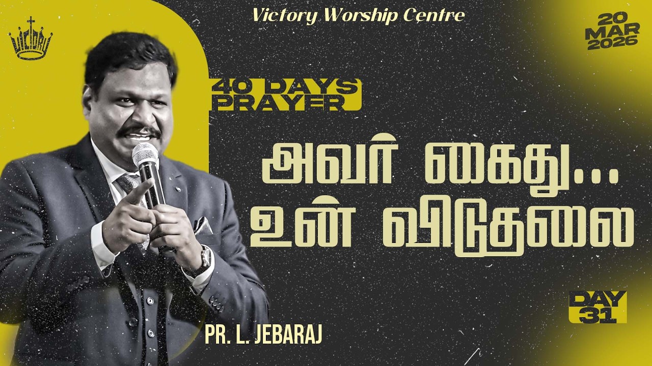 🅻🅸🆅🅴 | 40 DAYS PRAYER | Day - 31 | 20-MAR-2026 | Pr. L. Jebaraj | Victory Worship Centre | Madurai