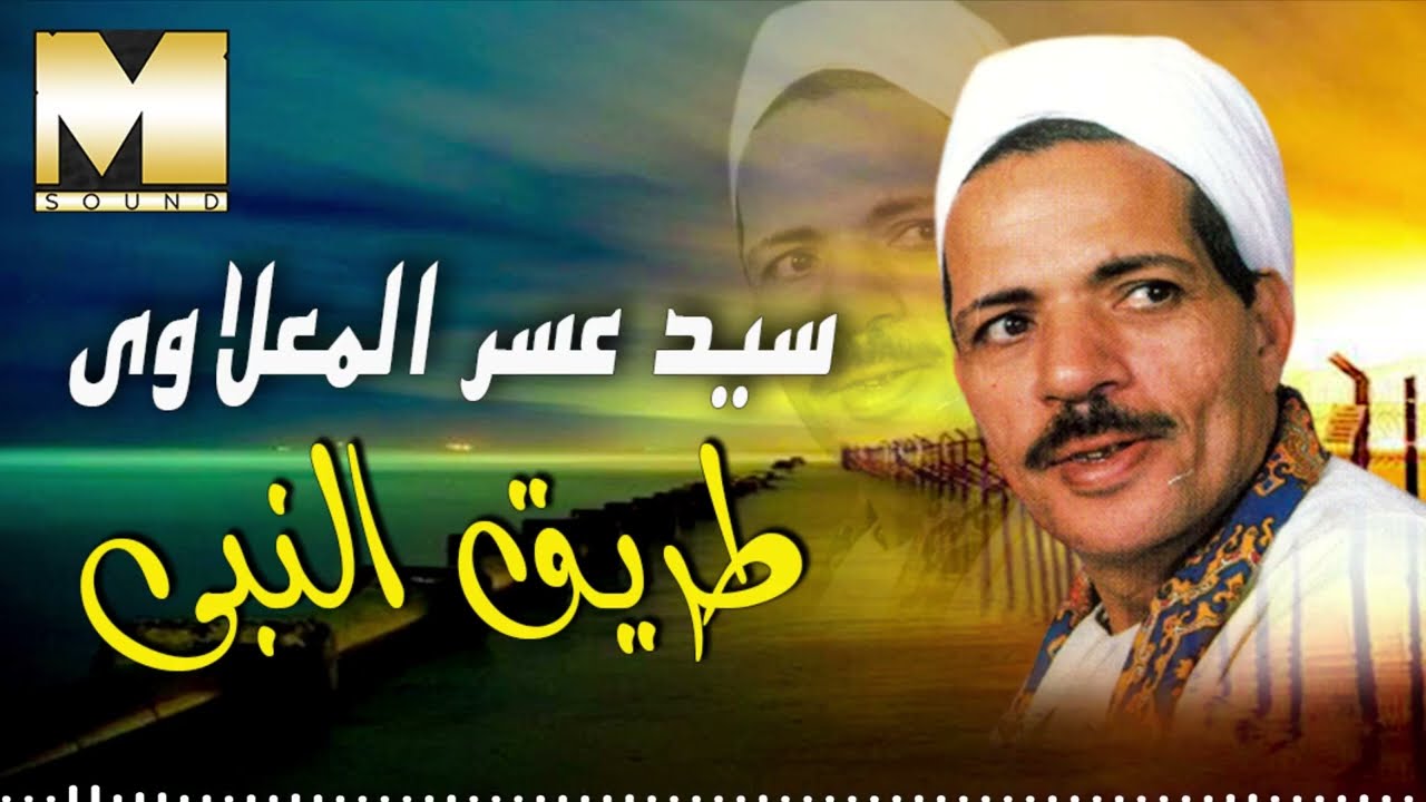 سيد عسر المعلاوي -  طريق النبى / Sayed Asar El Maalawy  - Tareq El Naby