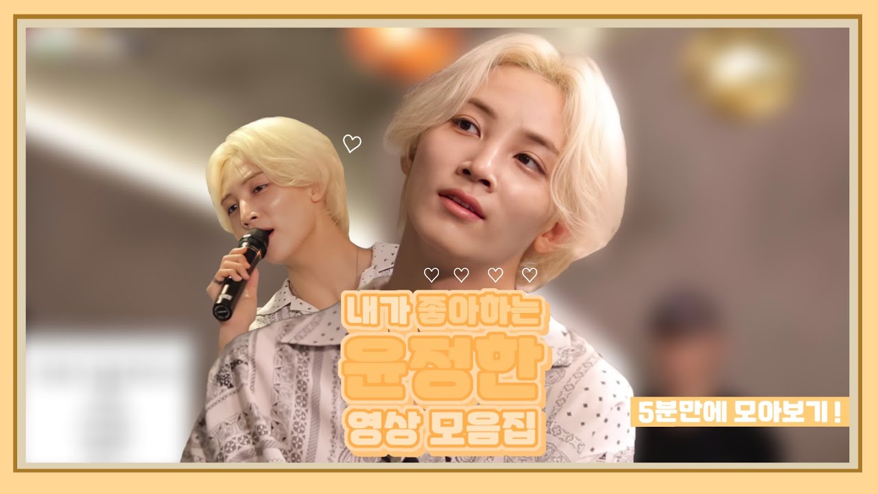 [세븐틴/정한] 내가 좋아하는 윤정한 모음집