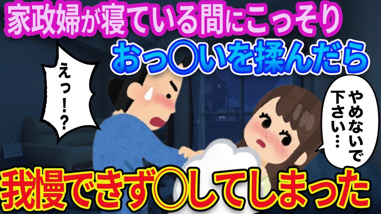 【2ch 馴れ初め】両親不在の3日間。家政婦が寝てる間にこっそり◯◯揉んだら、寝ぼけたままネ果になりだした結果【ゆっくり解説】