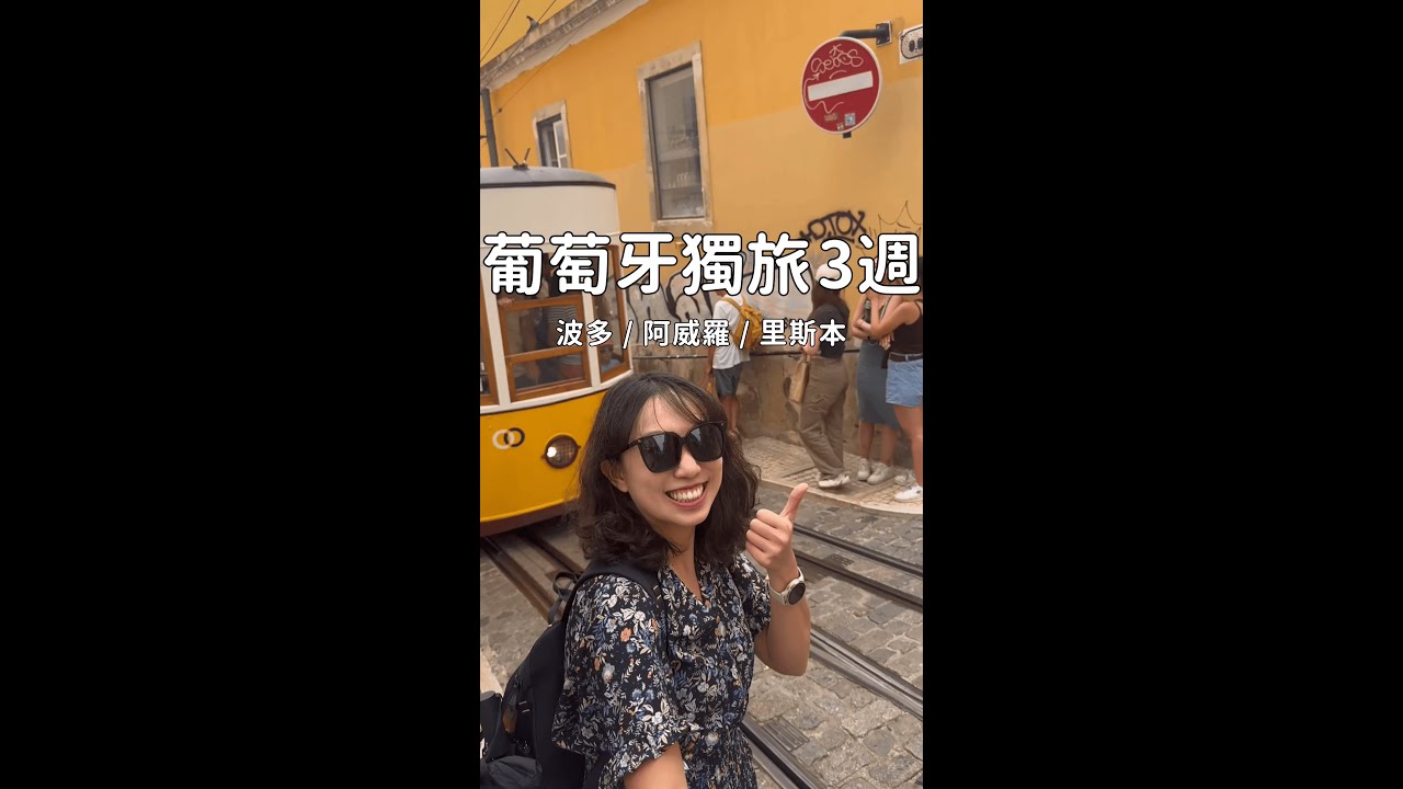 一個人玩葡萄牙玩３週３城市🇵🇹