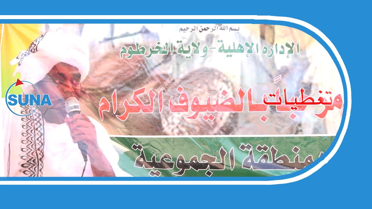 #السودان#سوناl مبادرة الإدارة الأهلية لنصرة القوات المسلحة