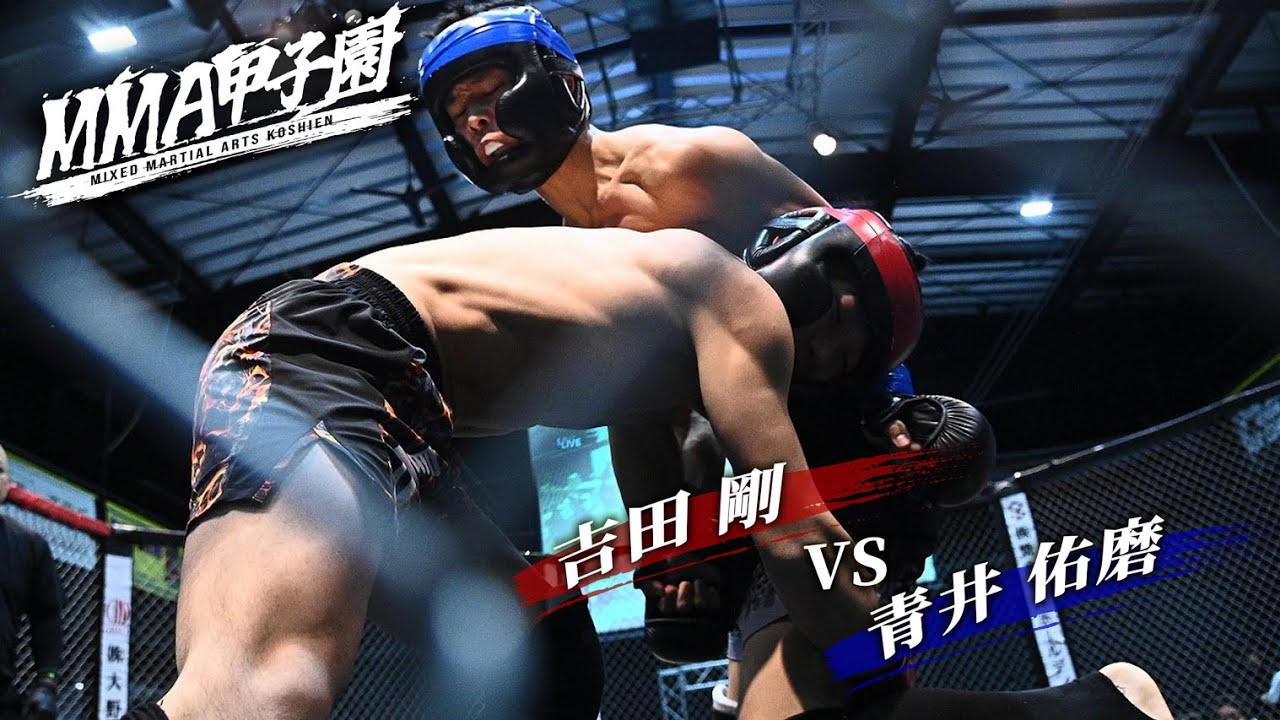 ▼第11試合 MMA甲子園フェザー級トーナメント準決勝A 4分1R　吉田剛vs青井佑磨